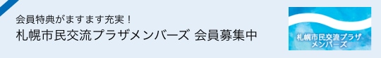 会員特典がますます充実!札幌市民交流プラザメンバーズ 会員募集中