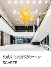 札幌文化芸術交流センター SCARTS
