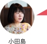 小田島