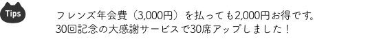 $B%U%l%s%:G/2qHq!J(B3,000$B1_!K$rJ'$C$F$b(B2,000$B1_$*F@$G$9!#(B30$B2s5-G0$NBg46<U%5!<%S%9$G(B30$B@J%