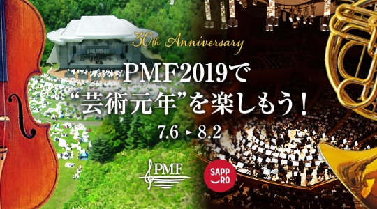 30th Anniversary PMF2019$B$G!H7]=Q85G/!I$r3Z$7$b$&!*(B 7.6$B!A(B8.2