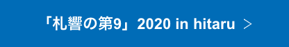 「札響の第9」2020 in hitaru