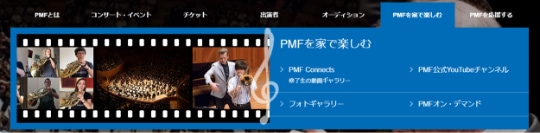 写真：PMF公式ウェブサイトのキャプチャ