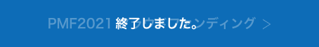 PMF2021 $B%/%i%&%I%U%!%s%G%#%s%0!J=*N;$7$^$7$?!K(B