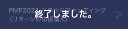  PMF2021 $B%/%i%&%I%U%!%s%G%#%s%0!J%j%?!<%s$N1~1g9XF~!K!J=*N;$7$^$7$?!K(B