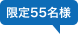 $B8BDj(B55$BL>MM(B