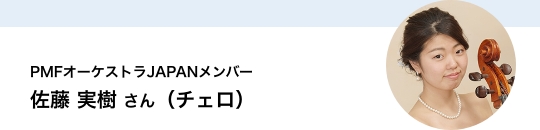 PMF$B%*!<%1%9%H%i(BJAPAN$B%a%s%P!<(B $B:4F#(B $B<B<y$5$s!J%A%'%m!K(B