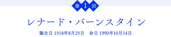 $BBh(B1$B2s(B $B%l%J!<%I!&%P!<%s%9%?%$%s(B $BCB@8F|(B 1918$BG/(B8$B7n(B25$BF|!!L?F|(B 1990$BG/(B10$B7n(B14$BF|(B