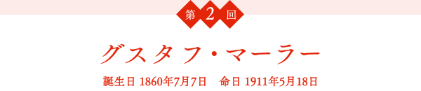 $BBh(B2$B2s(B $B%0%9%?%U!&%^!<%i!<(B $BCB@8F|(B 1860$BG/(B7$B7n(B7$BF|(B $BL?F|(B 1911$BG/(B5$B7n(B18$BF|(B