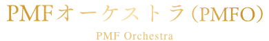 PMFオーケストラ（PMFO）／PMF Orchestra