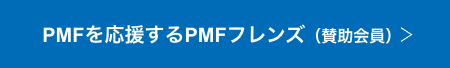PMFを応援するPMFフレンズ（賛助会員）
