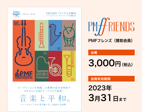 PMFフレンズ（賛助会員）／会費：3,000円／会員有効期間：2023年3月31日まで
