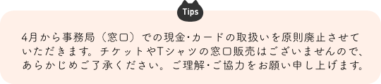 Tips 4$B7n$+$i;vL36I!JAk8}!K$G$N8=6b!&%+!<%I$N<h07$$$r86B'GQ;_$5$;$F$$$?$@$-$^$9!#%A%1%C%H$d(BT$B%7%c%D$NAk8}HNGd$O$4$6$$$^$;$s$N$G!