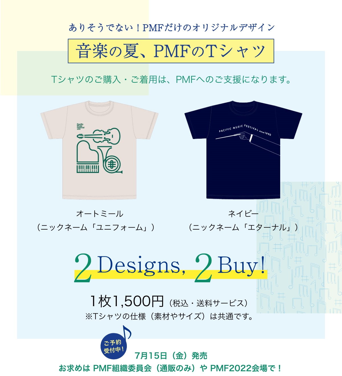 ありそうでない！PMFだけのオリジナルデザイン 音楽の夏、PMFのTシャツ Tシャツのご購入・ご着用は、PMFへのご支援になります。／オートミール（ニックネーム「ユニフォーム」）、ネイビー（ニックネーム「エターナル」）／2designs, 2buy／1枚1,500円（税込・送料サービス）※Tシャツの仕様（素材やサイズ）は共通です。／ご予約受付中！7月15日（金）発売 お求めは PMF組織委員会（通販のみ）やPMF2022会場で！
