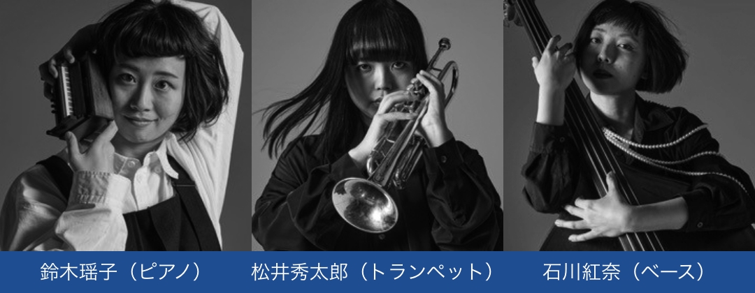 鈴木瑶子（ピアノ）、松井秀太郎（トランペット）、石川紅奈（ベース）