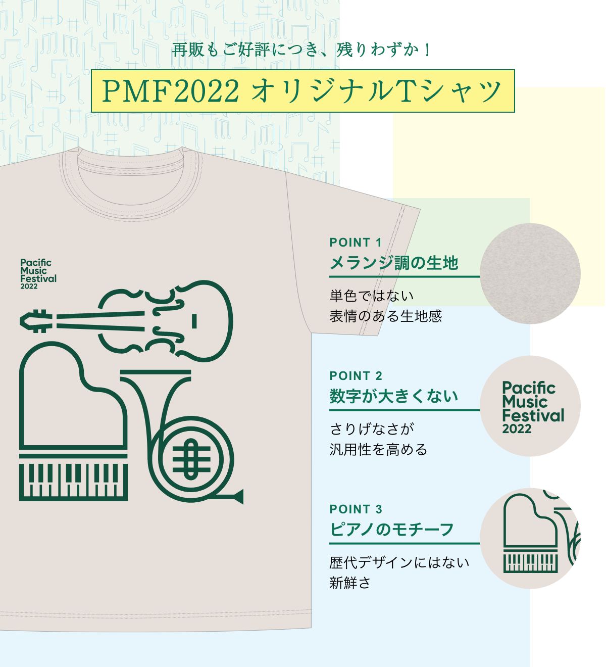 再販もご好評につき、残りわずか！PMF2022 オリジナルTシャツ／ポイント1 メランジ調の生地：単色ではない表情のある生地感／ポイント2 数字が大きくない：さりげなさが汎用性を高める／ポイント3 ピアノのモチーフ：歴代デザインにはない新鮮さ