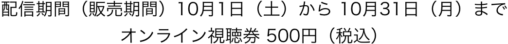 $BG[?.4|4V!JHNGd4|4V!K(B10$B7n(B1$BF|!JEZ!K$+$i(B 10$B7n(B31$BF|!J7n!K$^$G%*%s%i%$%s;kD07t(B 500$B1_!J@G9~!K(B