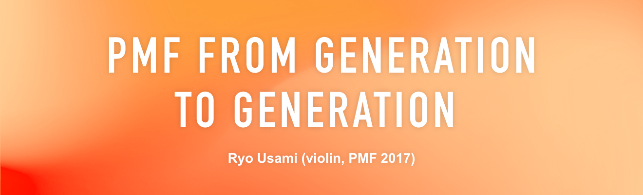 PMF FROM GENERATION TO GENERATION / Ryo Usami (violin, PMF 2017)