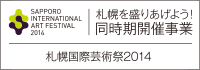 札幌を盛りあげよう！同時期開催事業 札幌国際芸術祭2014