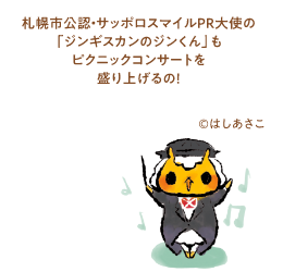札幌市公認・サッポロスマイルPR大使の「ジンギスカンのジンくん」もピクニックコンサートを盛り上げるの！