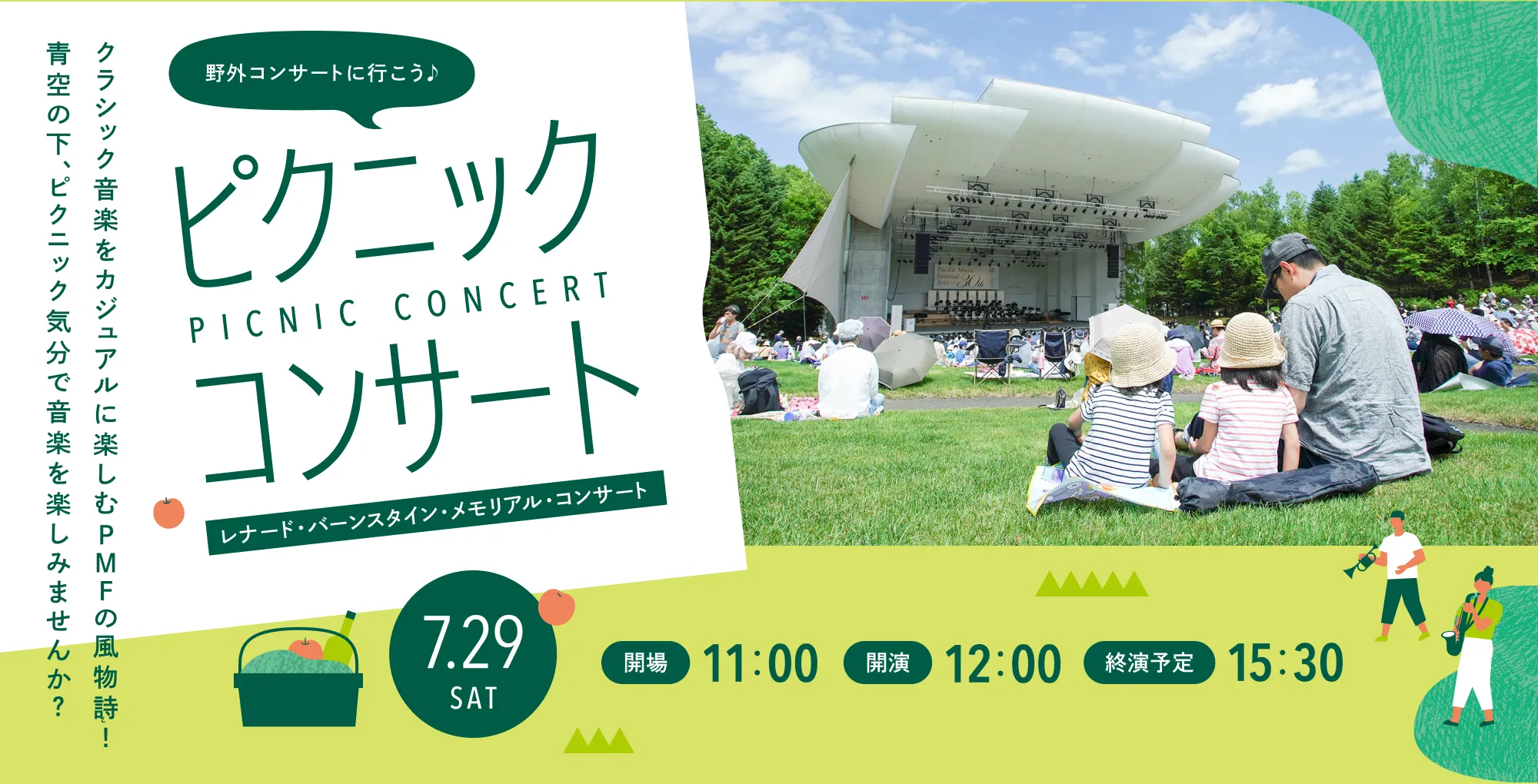 野外コンサートに行こう♪パシフィック・ミュージック・フェスティバル札幌 ピクニックコンサート＜レナード・バーンスタイン・メモリアル・コンサート＞