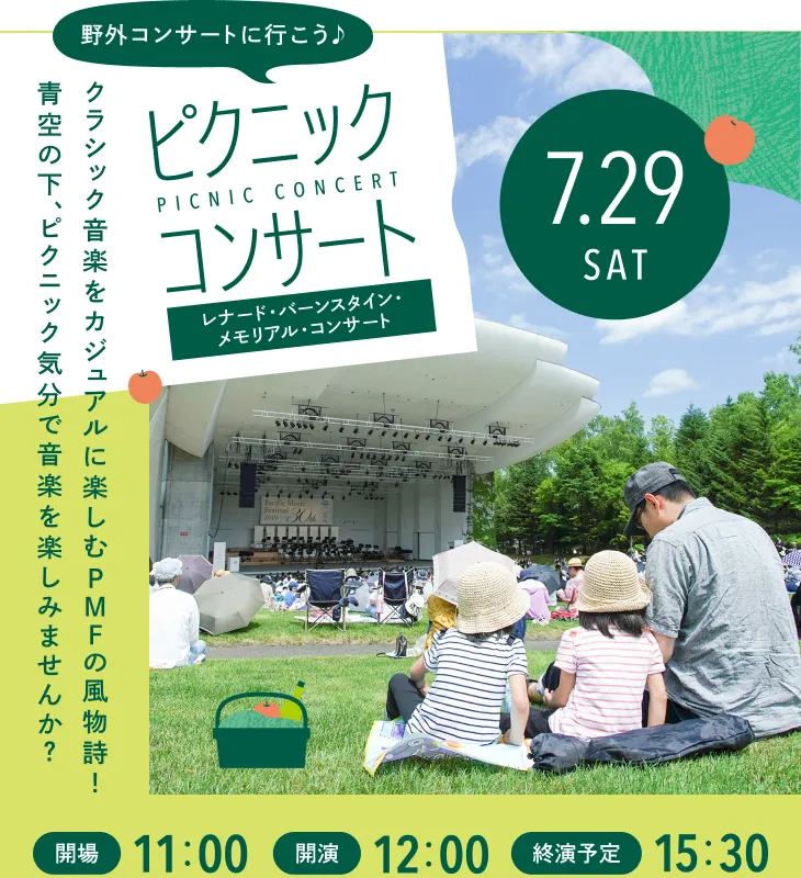 野外コンサートに行こう♪パシフィック・ミュージック・フェスティバル札幌 ピクニックコンサート＜レナード・バーンスタイン・メモリアル・コンサート＞