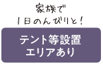 家族で1日のんびりと！テント等設置エリアあり