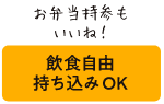 お弁当持参もいいね！飲食自由持ち込みOK