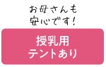 お母さんも安心です！授乳用テントあり