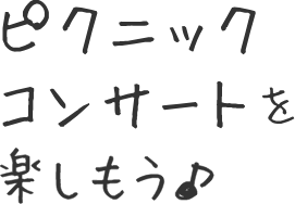 ピクニックコンサートを楽しもう♪