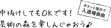 中抜けしてもOKです！芸術の森を楽しんじゃおう♪ チケット提示で入退場自由