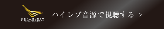 ハイレゾ音源で視聴する