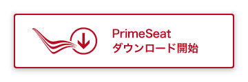 PrimeSeat ダウンロード開始