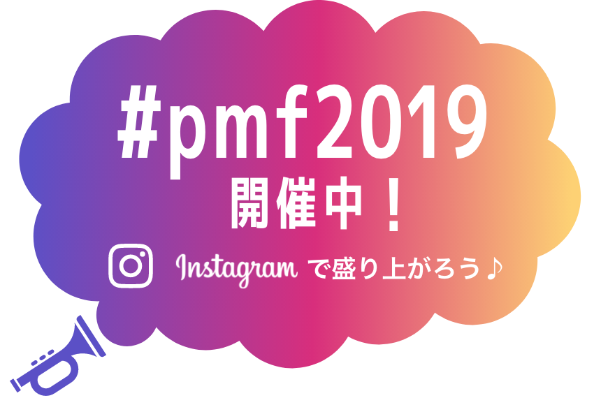#PMF2019開催中！