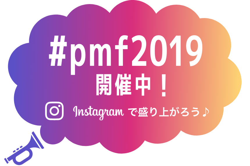 Pmf19 開催中 ギャラリー Pmf パシフィック ミュージック フェスティバル札幌