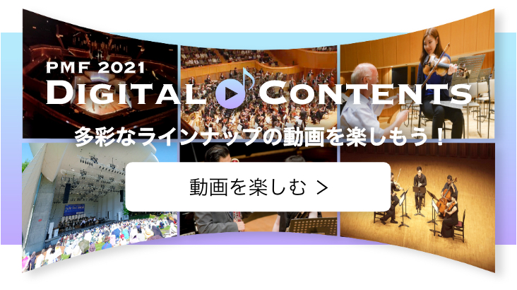 PMF 2021 Digital Contents 多彩なラインナップの動画を楽しもう！／動画を楽しむ