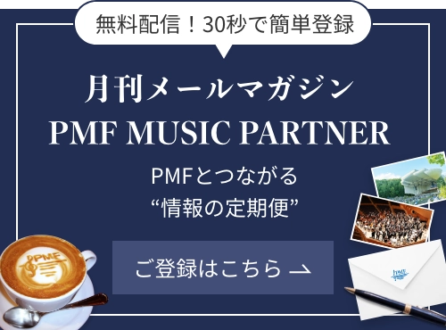 無料配信！30秒で簡単登録 月刊メールマガジンPMF MUSIC PARTNER／PMFと音楽でつながる“情報の定期便” ご登録はこちら
