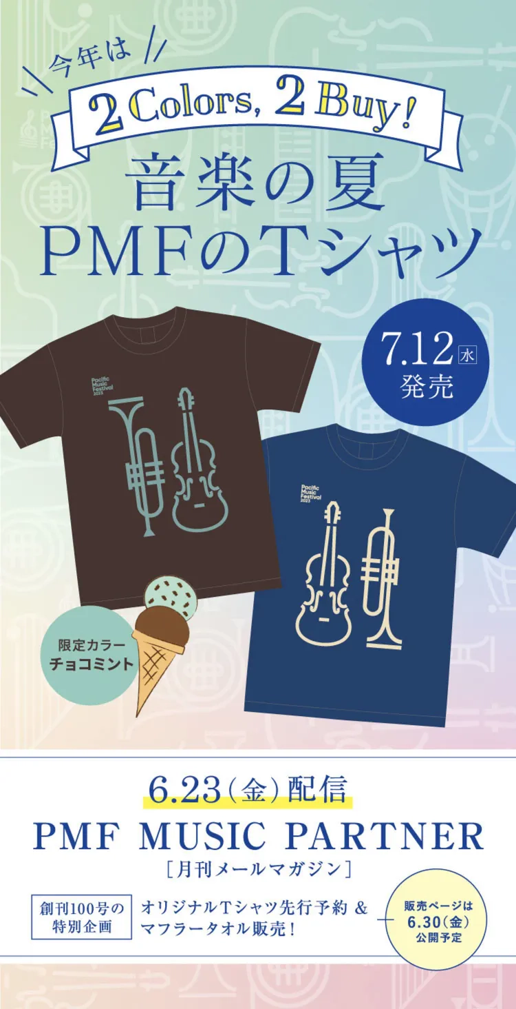 音楽の夏PMFのTシャツ 7.12（水）発売