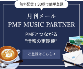 無料配信！30秒で登録可能／月刊メール PMF MUSIC PARTNER／PMFと音楽でつながる情報の定期便／登録はこちら