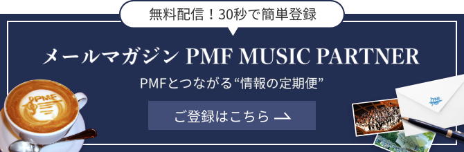 無料配信！30秒で登録可能／月刊メールマガジン PMF MUSIC PARTNER／PMFと音楽でつながる情報の定期便／登録はこちら