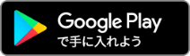 App Google Playで手に入れよう