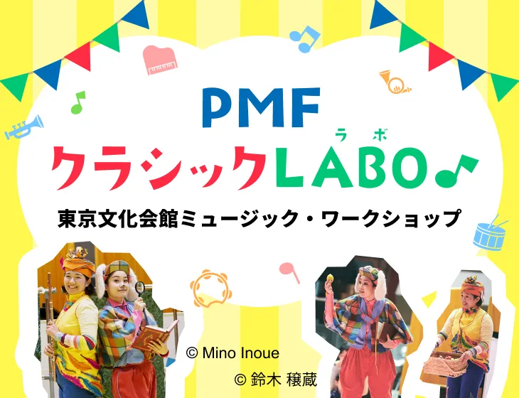 PMFクラシックラボ 東京文化会館ミュージック・ワークショップ