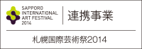 連携事業 札幌国際芸術祭2014