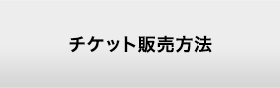 チケット購入方法