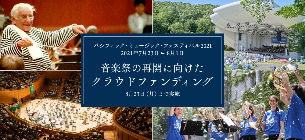 パシフィック・ミュージック・フェスティバル2021 2021年7月23日〜8月1日 音楽祭の再開に向けたクラウドファンディング【8月23日（月）まで実施】