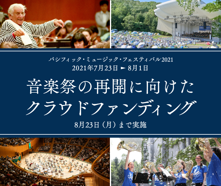 パシフィック・ミュージック・フェスティバル2021 2021年7月23日〜8月1日 音楽祭の再開に向けたクラウドファンディング【8月23日（月）まで実施】