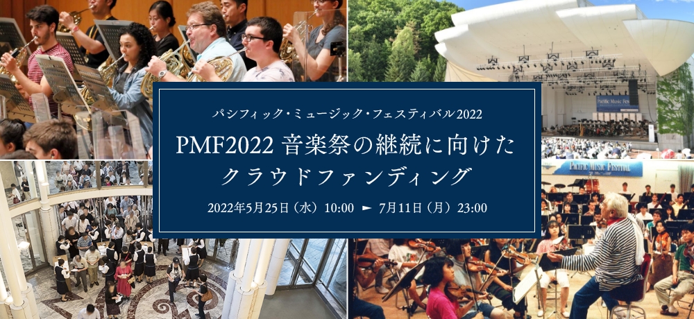 パシフィック・ミュージック・フェスティバル2022 PMF2022 音楽祭の継続に向けたクラウドファンディング（2022年5月25日（水）10:00〜7月11日（月）23:00）