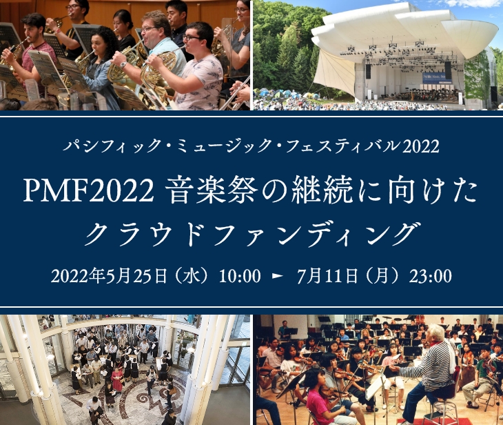 パシフィック・ミュージック・フェスティバル2022 PMF2022 音楽祭の継続に向けたクラウドファンディング（2022年5月25日（水）10:00〜7月11日（月）23:00）