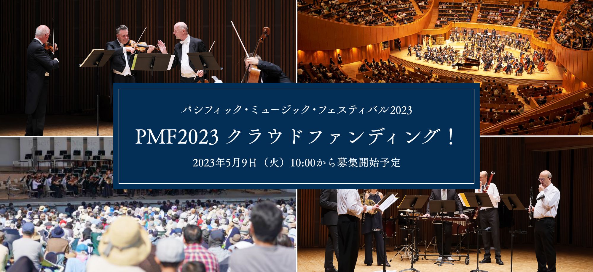 パシフィック・ミュージック・フェスティバル2023 PMF2023 クラウドファンディング（2023年5月9日（火）10:00に募集開始予定）