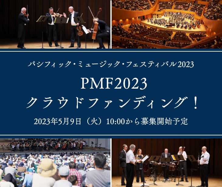 パシフィック・ミュージック・フェスティバル2023 PMF2023 クラウドファンディング（2023年5月9日（火）10:00に募集開始予定）